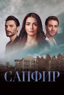 О турецком сериале «Сапфир»